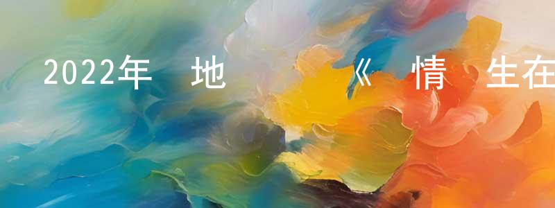 蔡桂如的個人主頁,2022年內地電視劇《愛情發生在三天后》第22集[國語字幕]迅雷下載_深夜電影